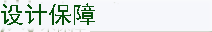 三亩田保障