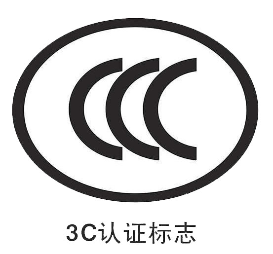 购买电源线的注意事项。电源线察看“CCC”认证标识，并对“CCC”的认识。