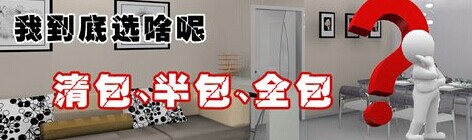 清工、半包、全包效果图