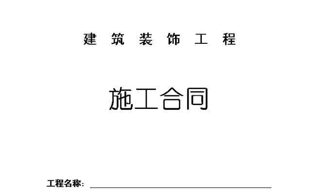 装修公司合同效果图