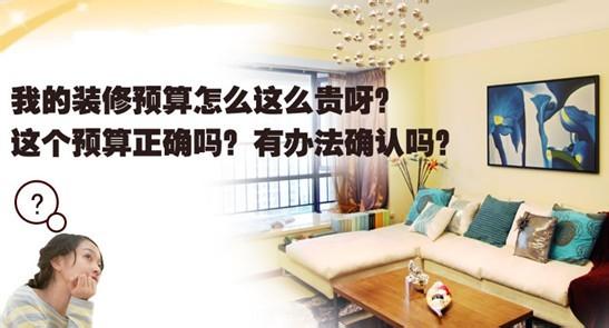 9点为大家带来装修预算超支的原因和如何避免