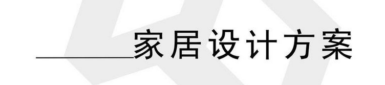设计方案效果图