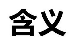董事长的含义