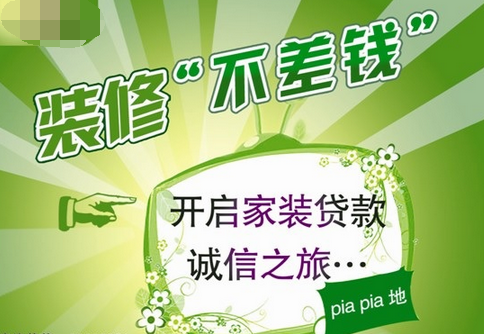开启家装贷款诚信之旅