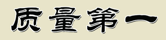 把好质量关