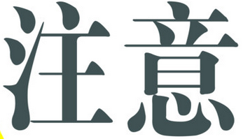 注意效果图