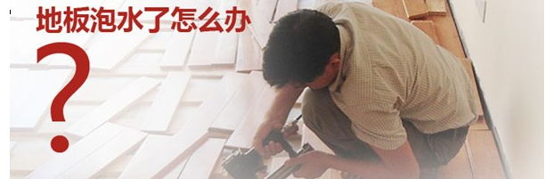 各种地板泡水后,需要做好哪些补救措施
