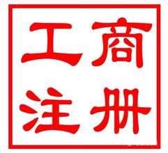 需要办理工商手续
