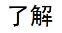 了解