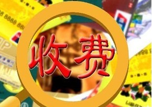 验房师如何收费