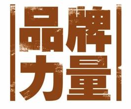 品牌或者关系