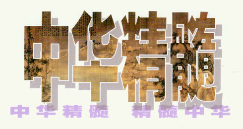 中华文化的精髓