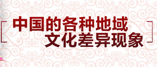 各地的民风民俗