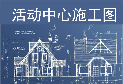 青少年活动中心深化设计施工图（2）