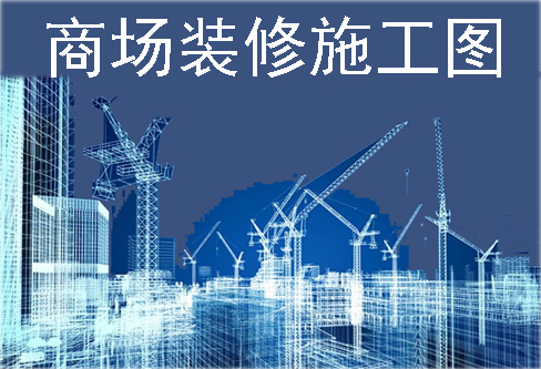 商场深化设计施工图（2）