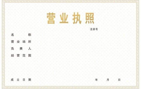 营业执照效果图