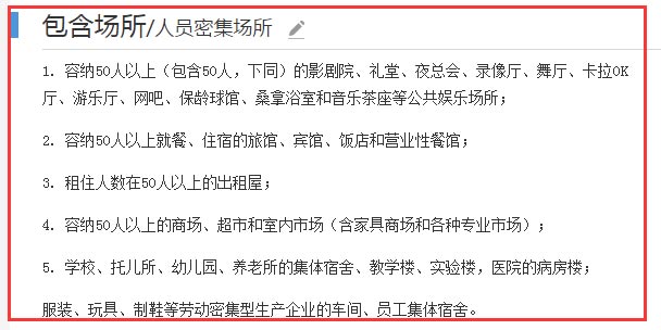 人员密集场所包含场所截图