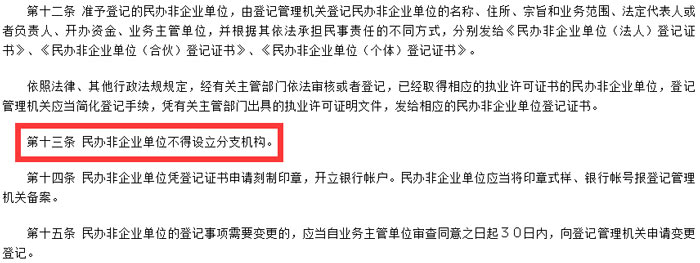 《民办非企业单位登记管理暂行条例》截图