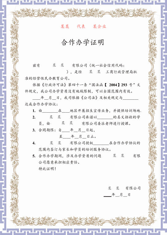 《合作办学证明》参考图