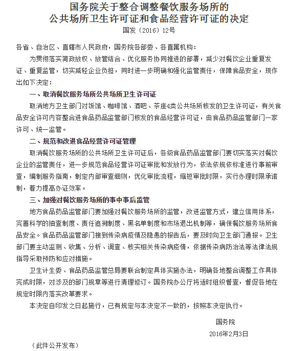 《关于整合调整餐饮服务场所的公共场所卫生许可证和食品经营许可证的决定》截图