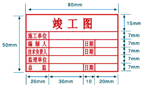竣工图章尺寸国家规定